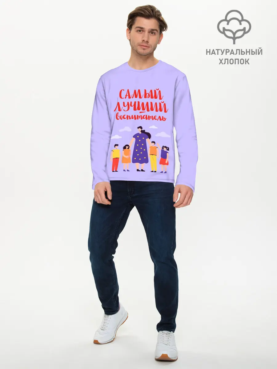 Мужской лонгслив базовый / Самый лучший воспитатель (P007_P004ooo2996533, P004ooo2996533)