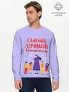 Мужской лонгслив базовый / Самый лучший воспитатель (P007_P004ooo2996533, P004ooo2996533)