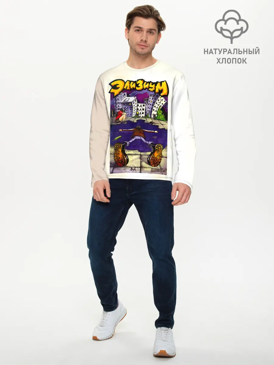 Мужской лонгслив базовый / Элизиум Домой! (P007_P004ooo2995923, P004ooo2995923)