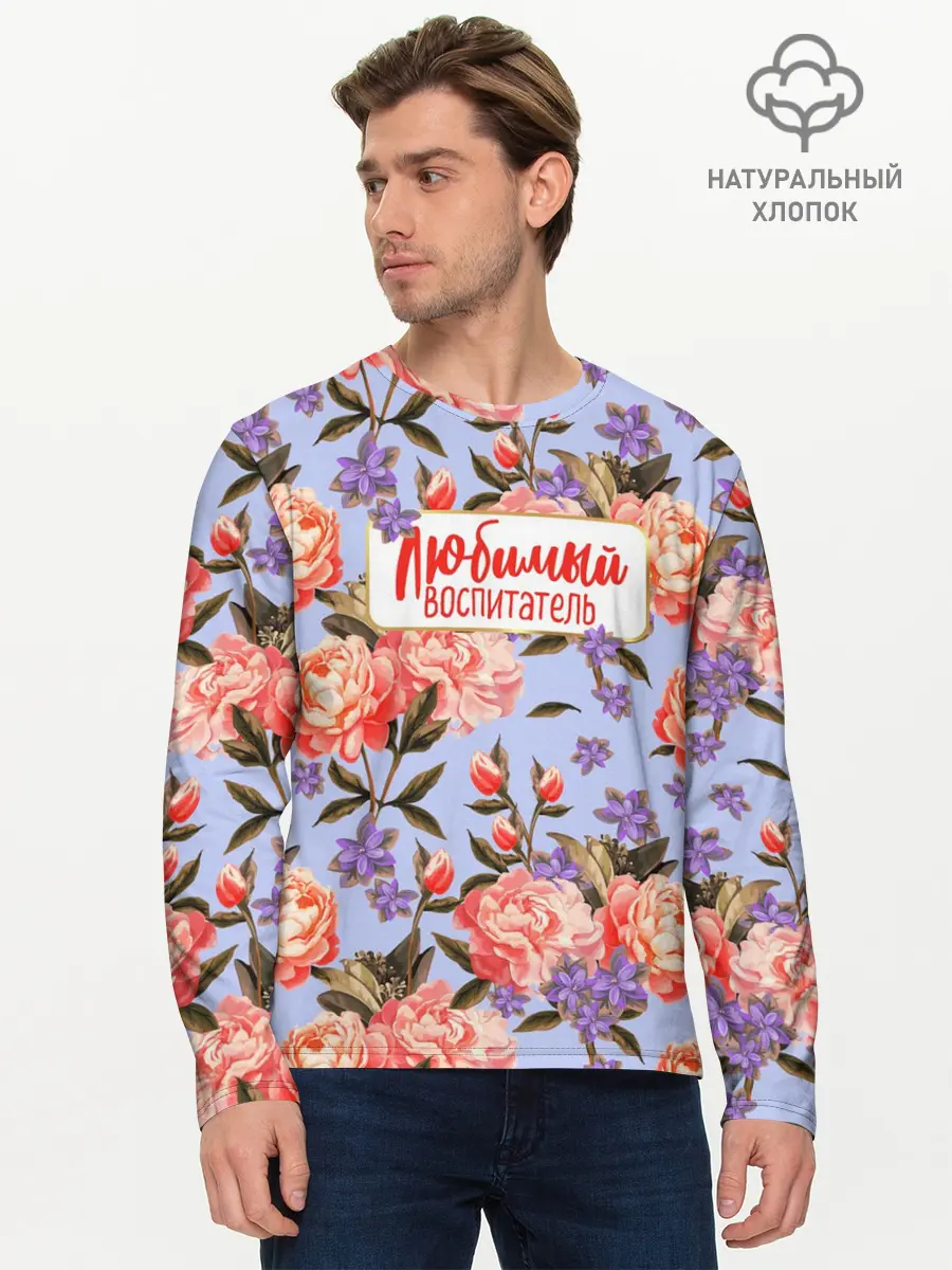 Мужской лонгслив базовый / Любимый воспитатель (P007_P004ooo2996545, P004ooo2996545)