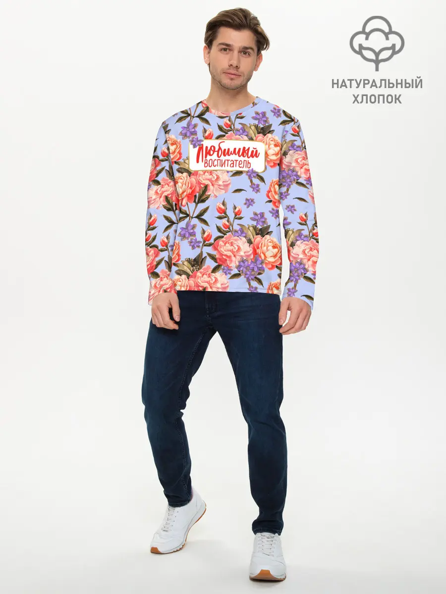 Мужской лонгслив базовый / Любимый воспитатель (P007_P004ooo2996545, P004ooo2996545)