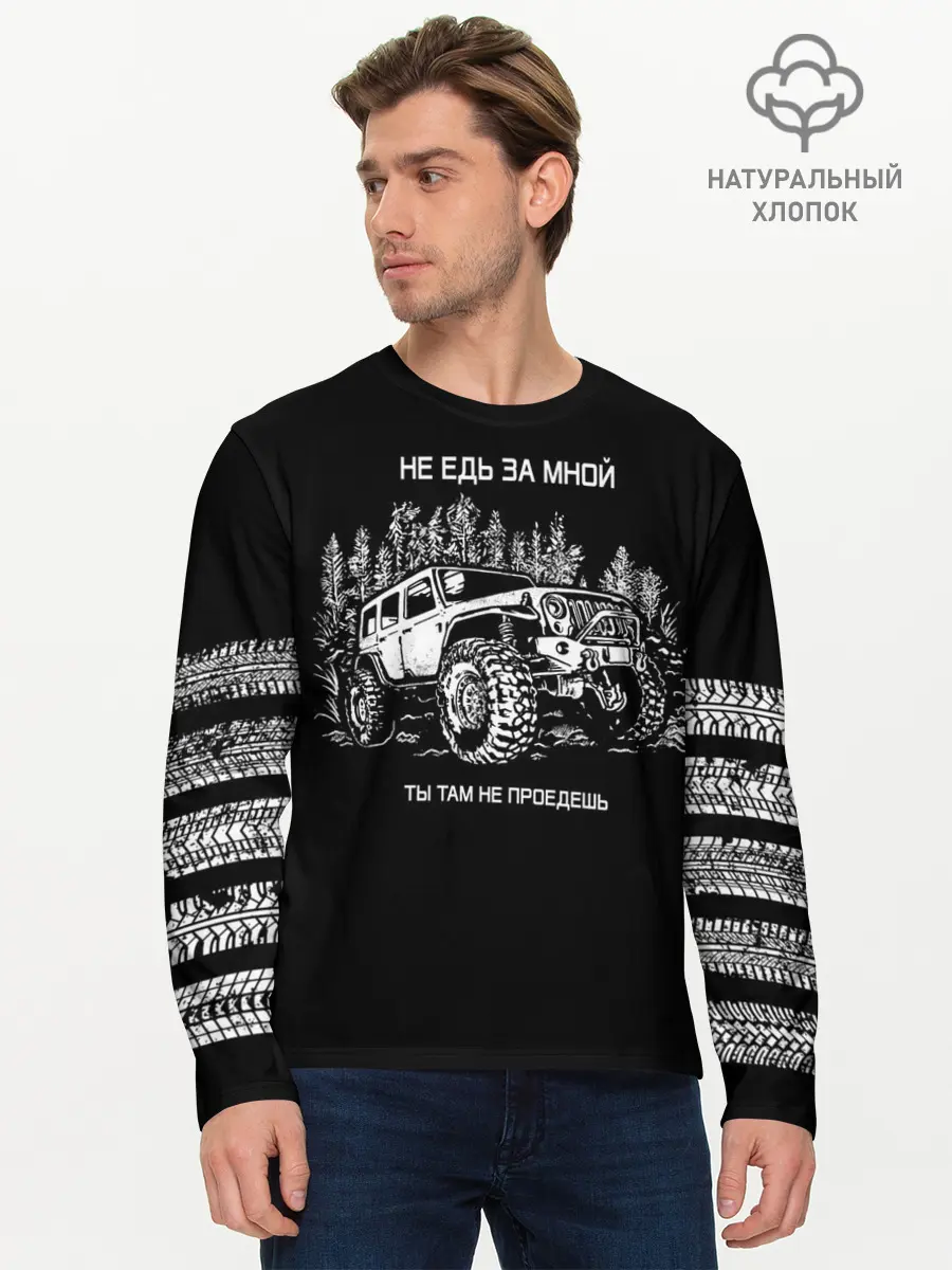 Мужской лонгслив базовый / НЕ ЕДЬ ЗА МНОЙ (P007_P004ooo2998239, P004ooo2998239)