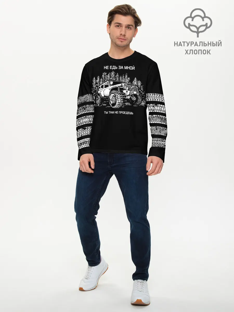 Мужской лонгслив базовый / НЕ ЕДЬ ЗА МНОЙ (P007_P004ooo2998239, P004ooo2998239)