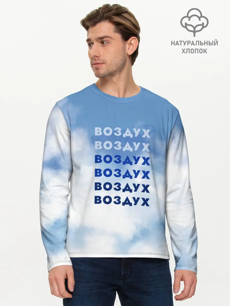 Мужской лонгслив базовый / Воздух (P007_P004ooo3000497, P004ooo3000497)