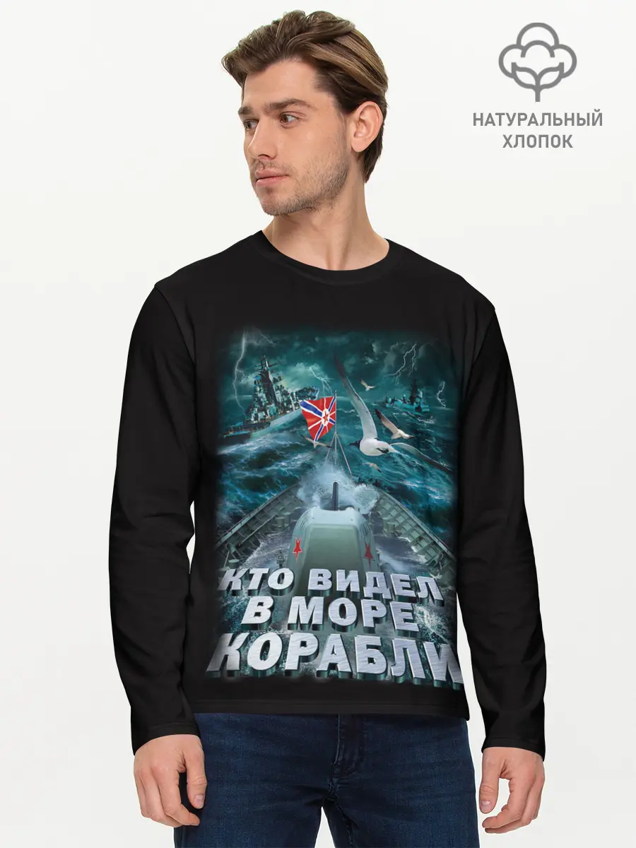Мужской лонгслив базовый / ВОЕННО МОРСКОЙ ФЛОТ (P007_P004ooo3008029, P004ooo3008029)