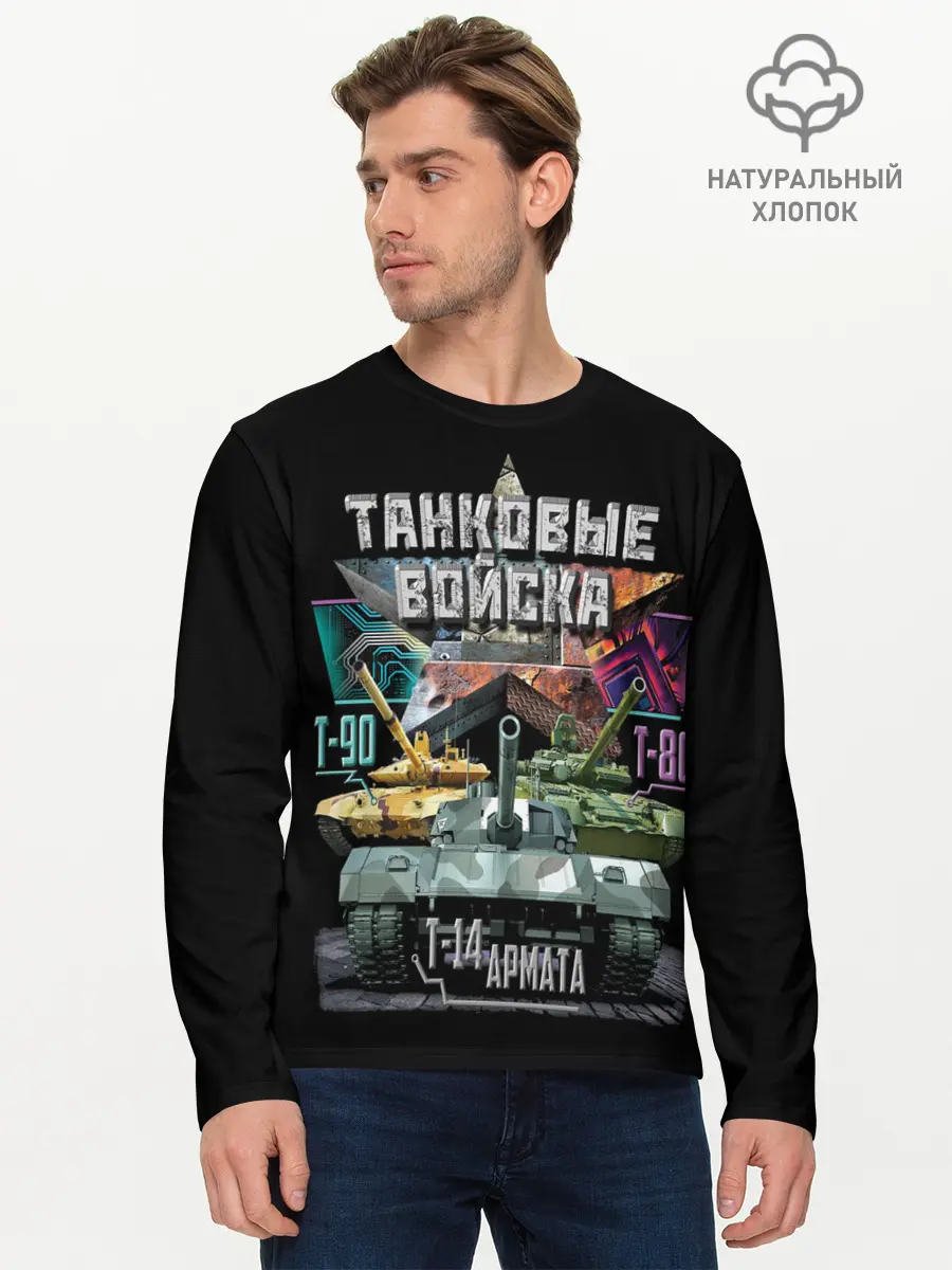 Мужской лонгслив базовый / ТАНКОВЫЕ ВОЙСКА (P007_P004ooo3008059, P004ooo3008059)