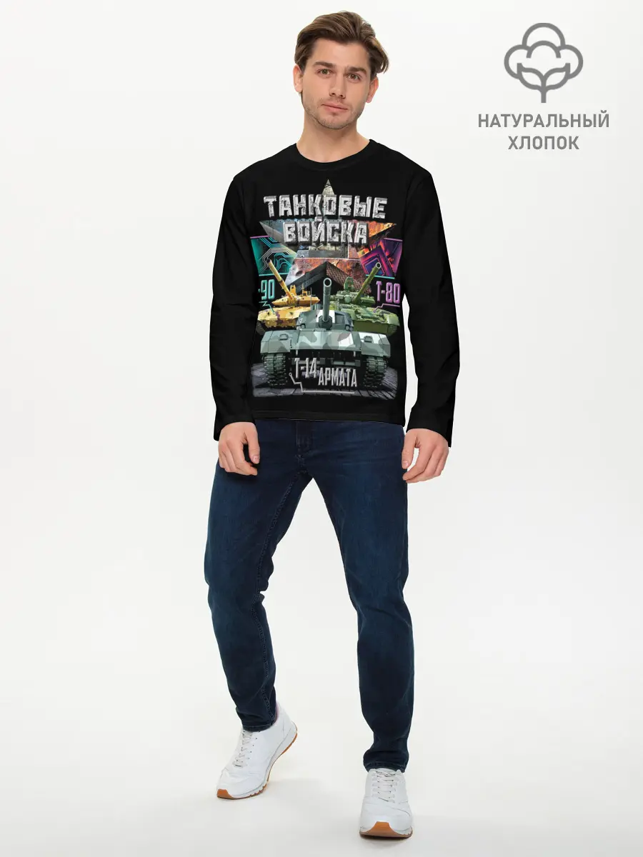 Мужской лонгслив базовый / ТАНКОВЫЕ ВОЙСКА (P007_P004ooo3008059, P004ooo3008059)