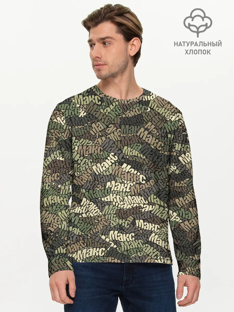 Мужской лонгслив базовый / Именной камуфляж Макс (P007_P004ooo3012219, P004ooo3012219)