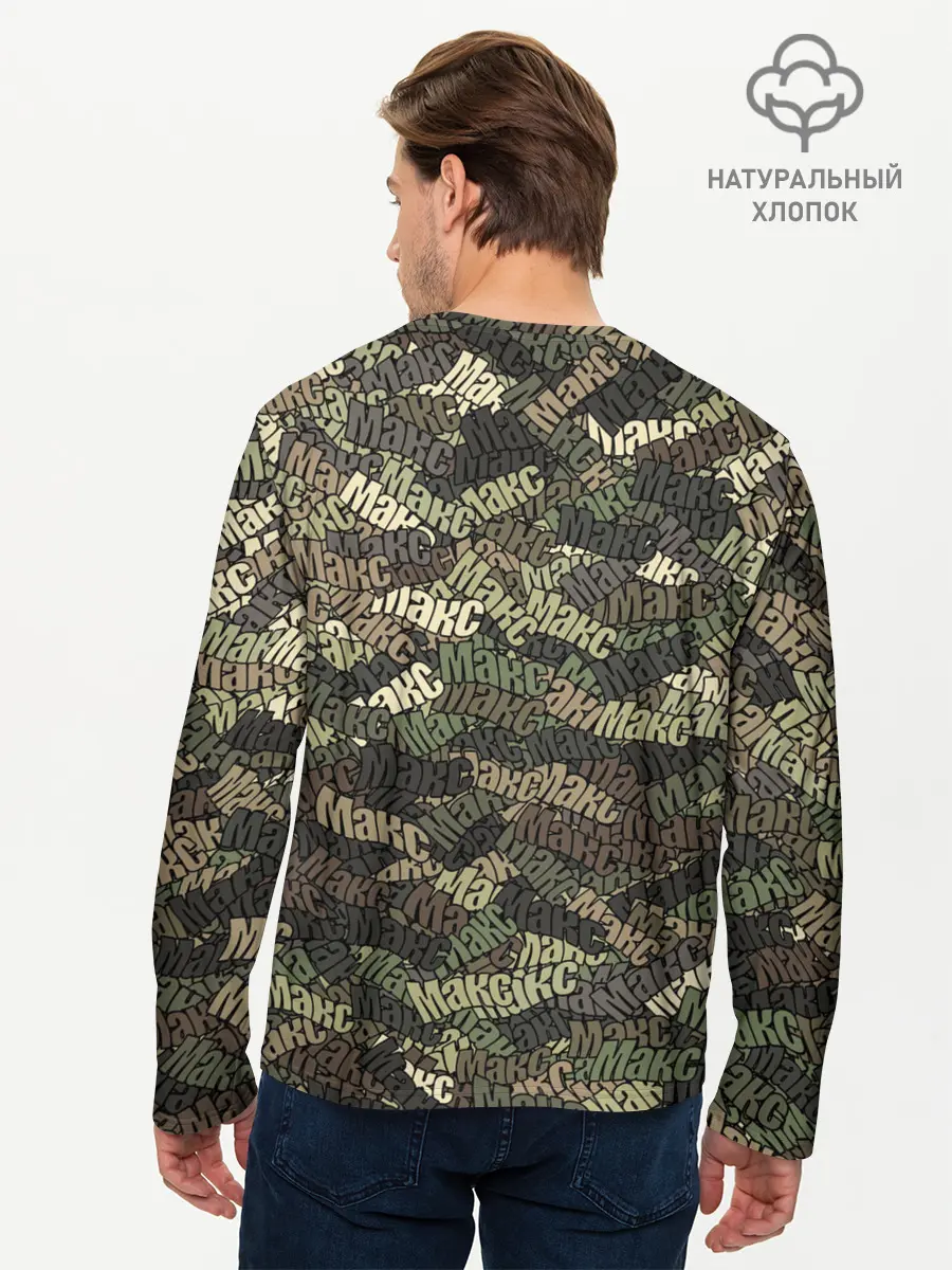 Мужской лонгслив базовый / Именной камуфляж Макс (P007_P004ooo3012219, P004ooo3012219)