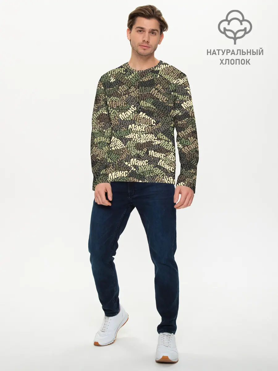 Мужской лонгслив базовый / Именной камуфляж Макс (P007_P004ooo3012219, P004ooo3012219)
