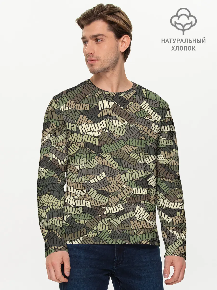 Мужской лонгслив базовый / Именной камуфляж Миша (P007_P004ooo3012229, P004ooo3012229)