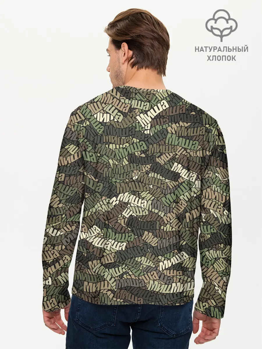 Мужской лонгслив базовый / Именной камуфляж Миша (P007_P004ooo3012229, P004ooo3012229)
