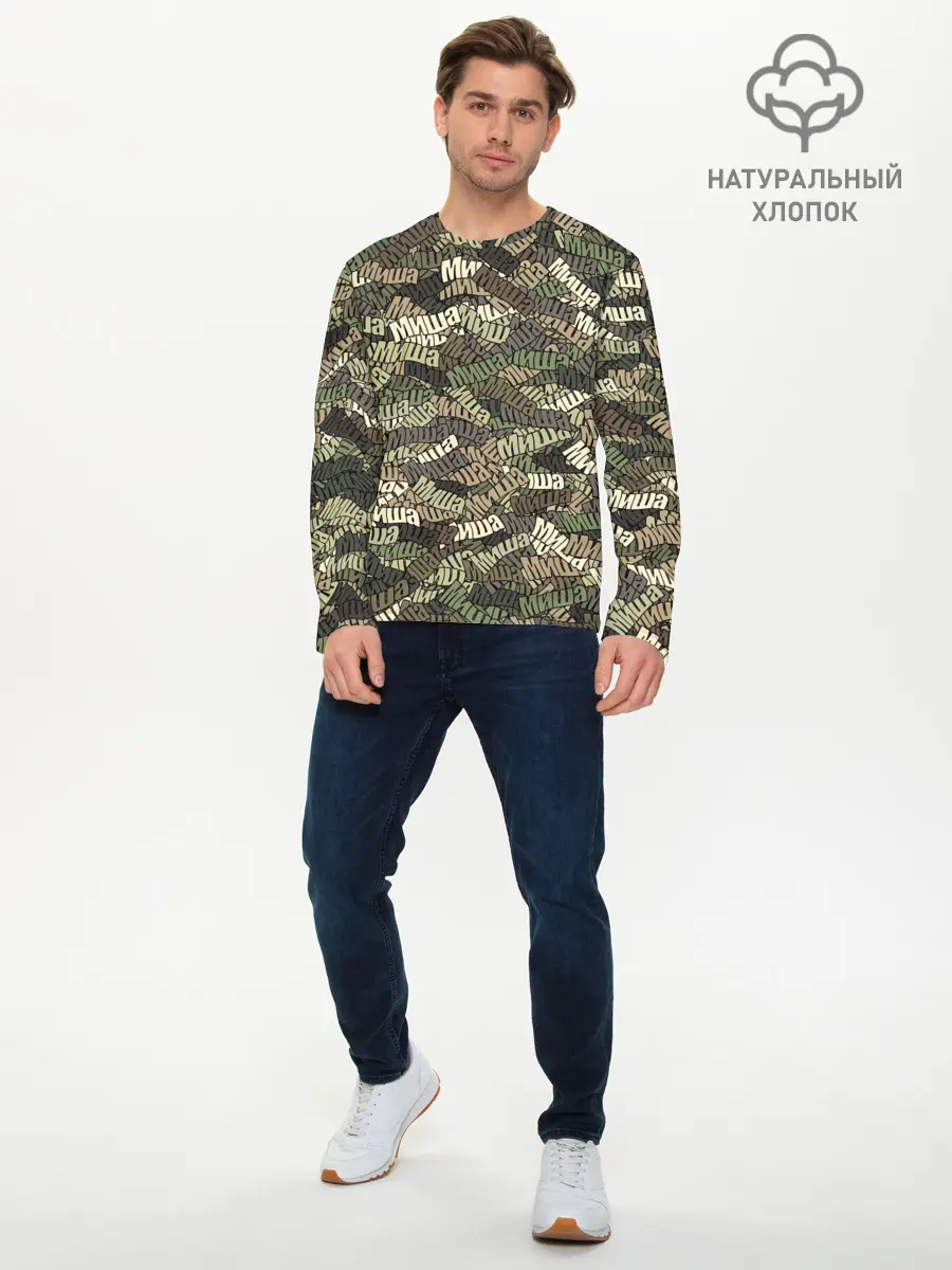 Мужской лонгслив базовый / Именной камуфляж Миша (P007_P004ooo3012229, P004ooo3012229)