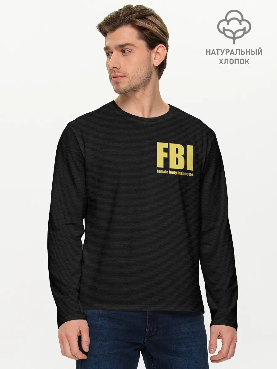 Мужской лонгслив базовый / FBI. Female Body Inspector. (P007_P004ooo3013571, P004ooo3013571)