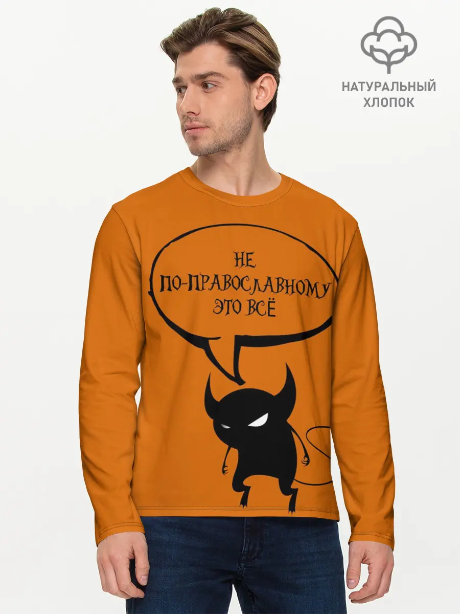 Мужской лонгслив базовый / Не по-православному / Halloween (P007_P004ooo3013747, P004ooo3013747)