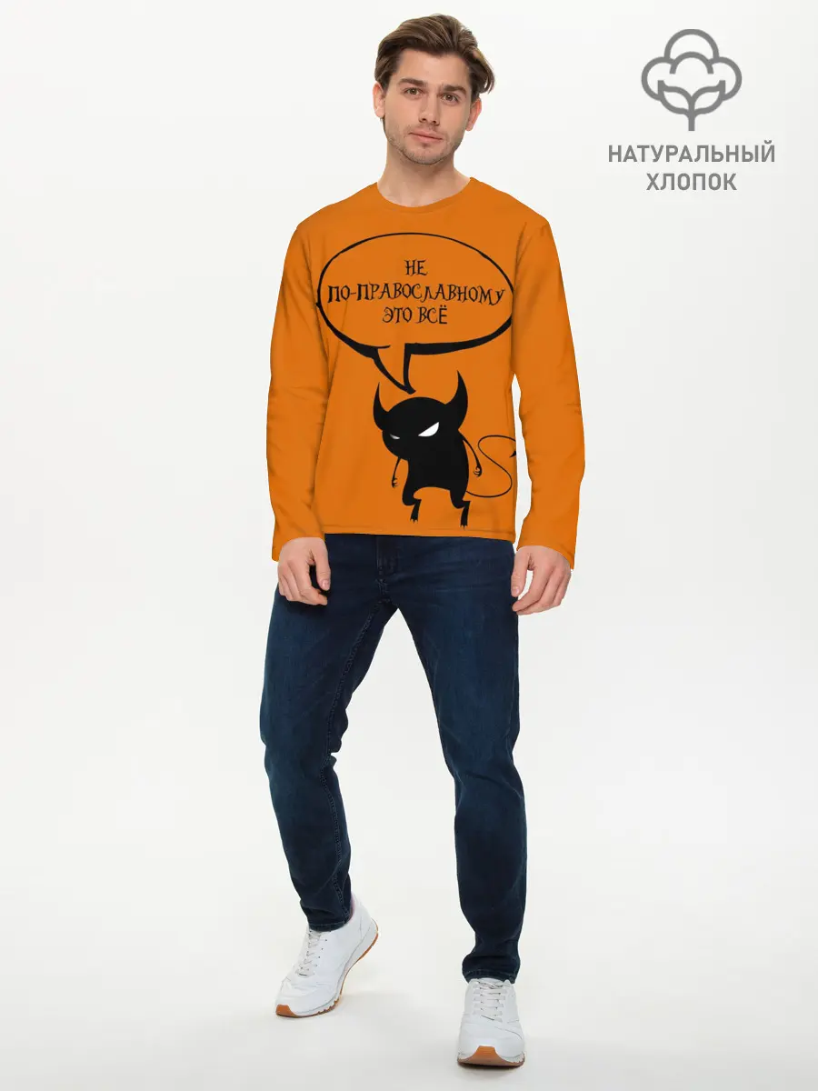 Мужской лонгслив базовый / Не по-православному / Halloween (P007_P004ooo3013747, P004ooo3013747)
