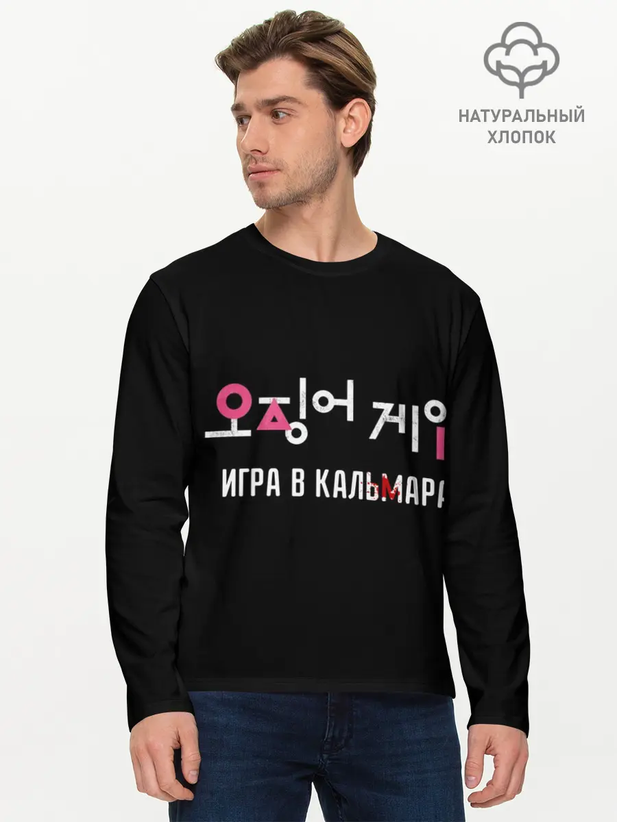 Мужской лонгслив базовый / Игра в кальмара / Squid Мерч (P007_P004ooo3017167, P004ooo3017167)