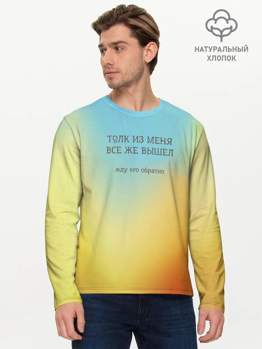Мужской лонгслив базовый / Толк из меня вышел (P007_P004ooo3017219, P004ooo3017219)