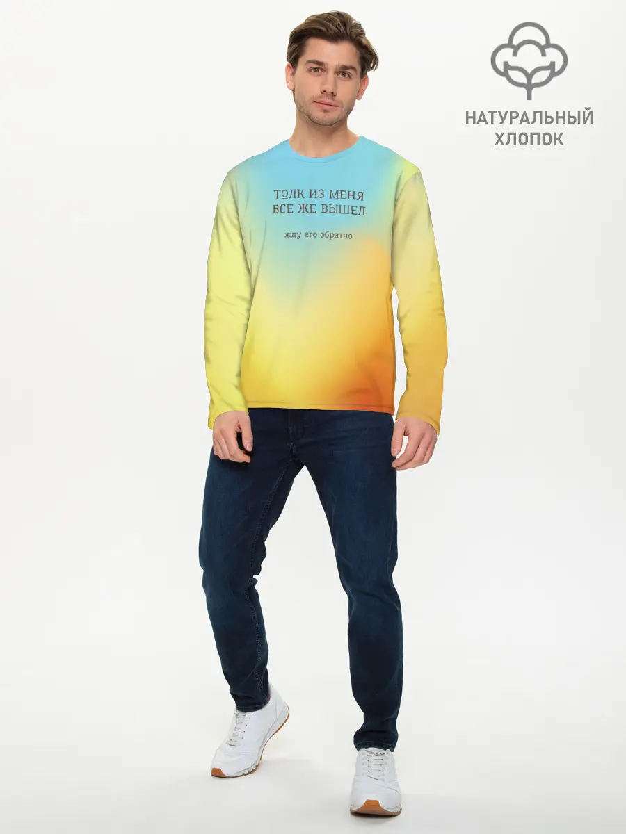 Мужской лонгслив базовый / Толк из меня вышел (P007_P004ooo3017219, P004ooo3017219)