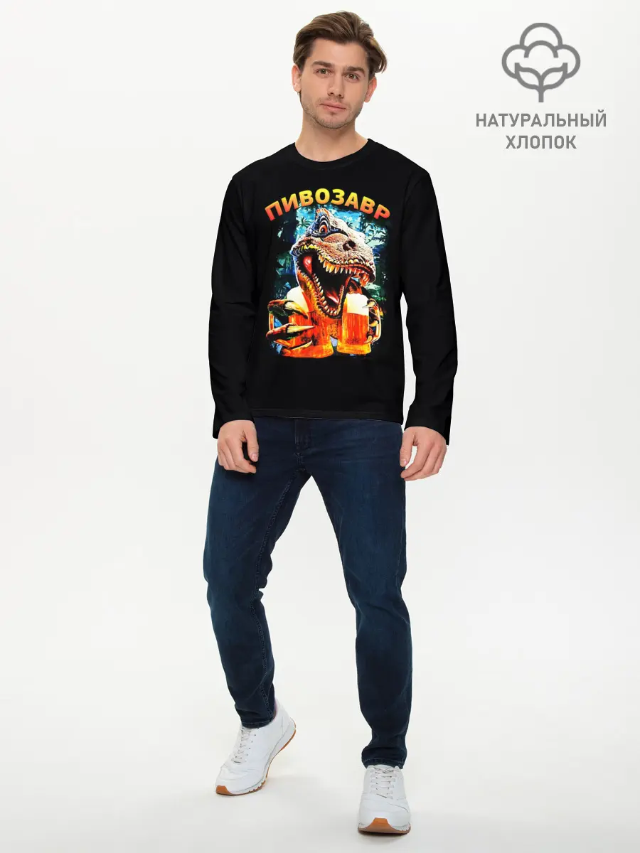 Мужской лонгслив базовый / Пивозавр (P007_P004ooo3019671, P004ooo3019671)