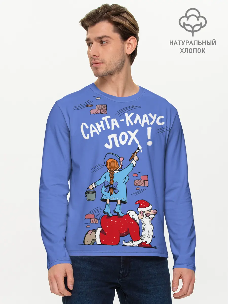 Мужской лонгслив базовый / Санта Клаус лох (P007_P004ooo3022235, P004ooo3022235)