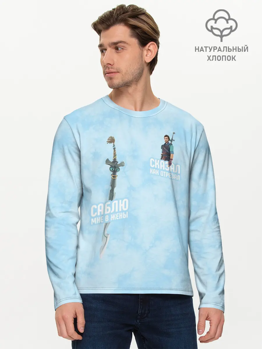 Мужской лонгслив базовый / Саблю мне в жёны (P007_P004ooo3025619, P004ooo3025619)