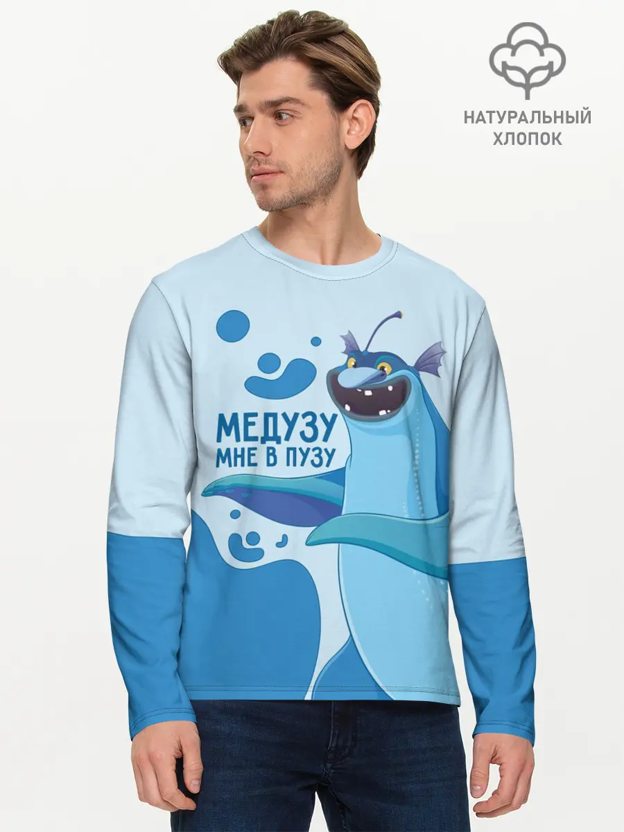 Мужской лонгслив базовый / Медузу мне в пузу (P007_P004ooo3025637, P004ooo3025637)