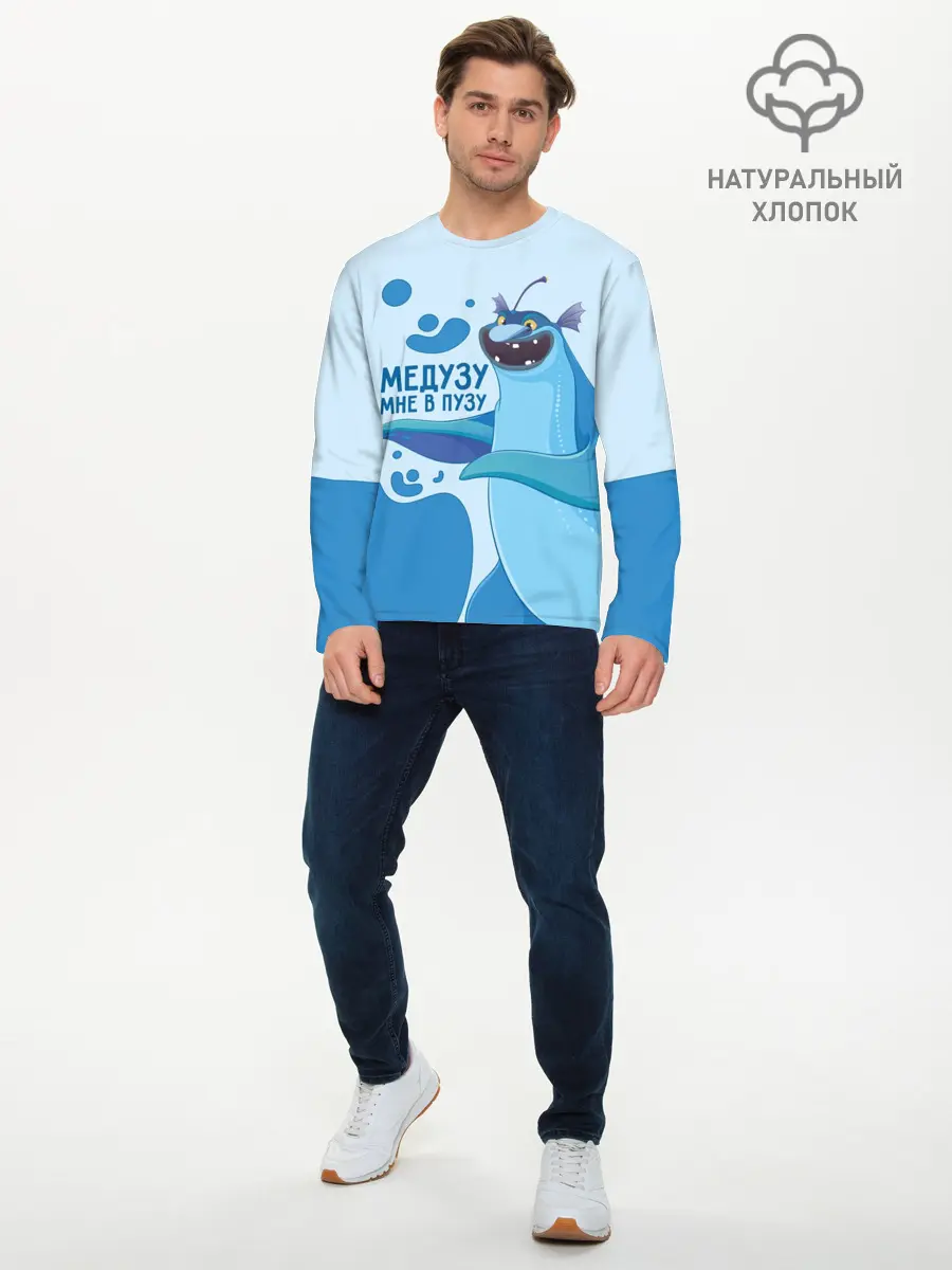 Мужской лонгслив базовый / Медузу мне в пузу (P007_P004ooo3025637, P004ooo3025637)