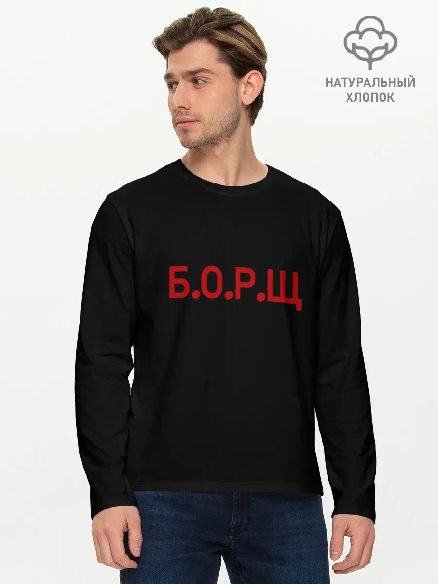 Мужской лонгслив базовый / Б.О.Р.Щ (P007_P004ooo3028219, P004ooo3028219)