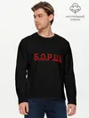 Мужской лонгслив базовый / Б.О.Р.Щ (P007_P004ooo3028219, P004ooo3028219)