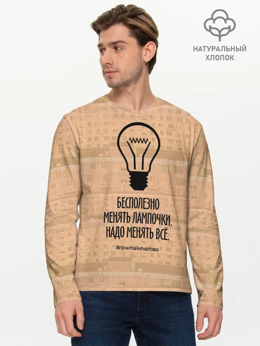 Мужской лонгслив базовый / Бесполезно менять лампочки (P007_P004ooo3029149, P004ooo3029149)
