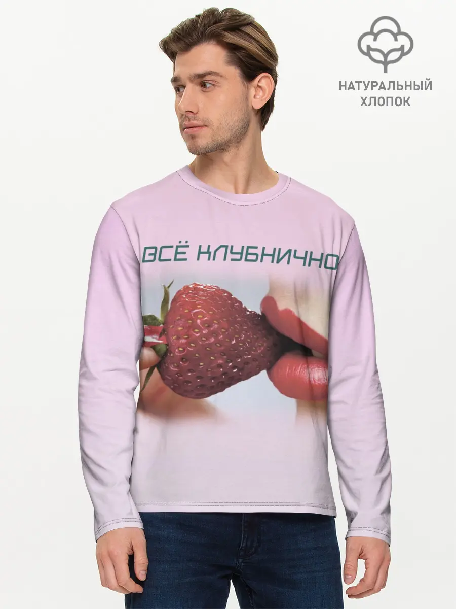 Мужской лонгслив базовый / Всё клубнично (P007_P004ooo3029825, P004ooo3029825)
