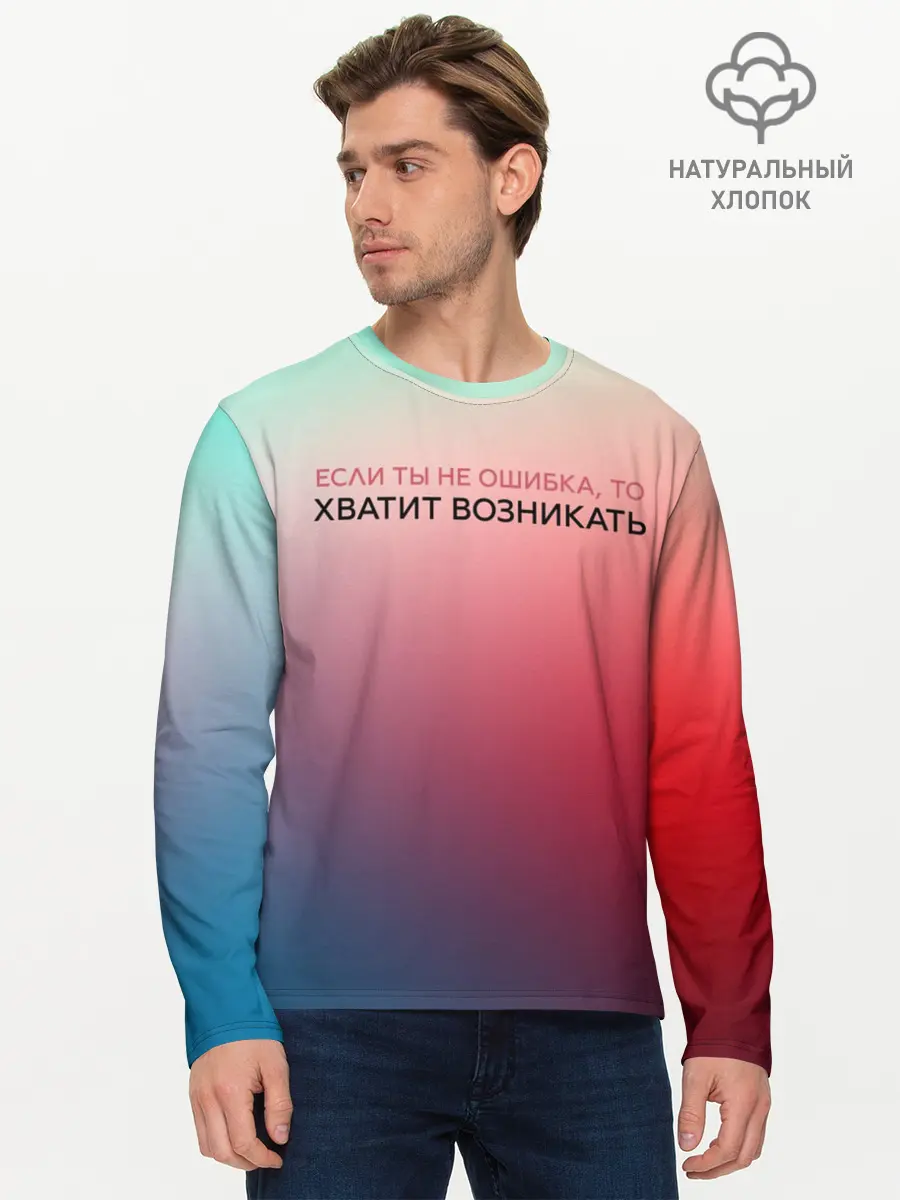 Мужской лонгслив базовый / Хватит возникать (P007_P004ooo3030835, P004ooo3030835)