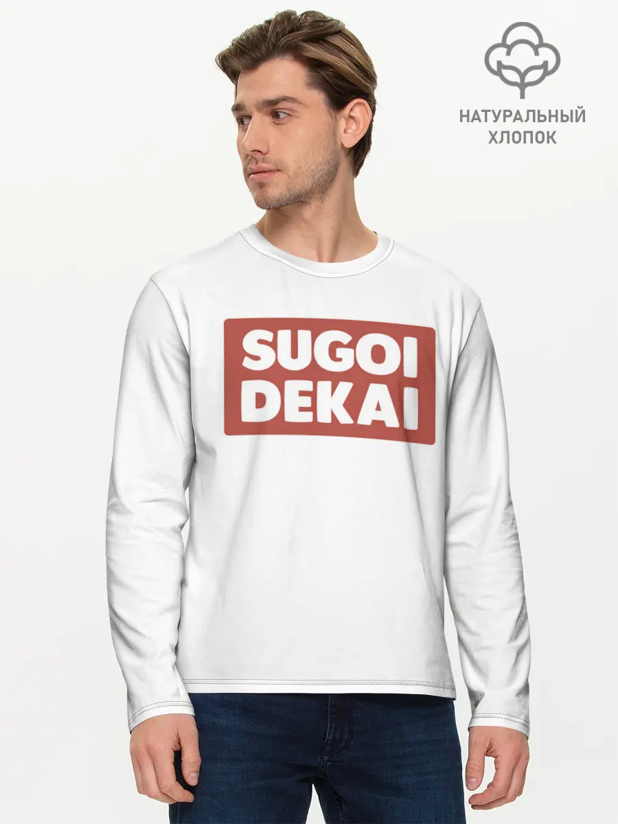 Мужской лонгслив базовый / SUGOI DEKAI | UZAKI (P007_P004ooo3033861, P004ooo3033861)
