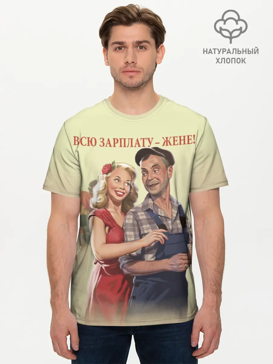 Мужская базовая футболка хлопок / Зарплату жене