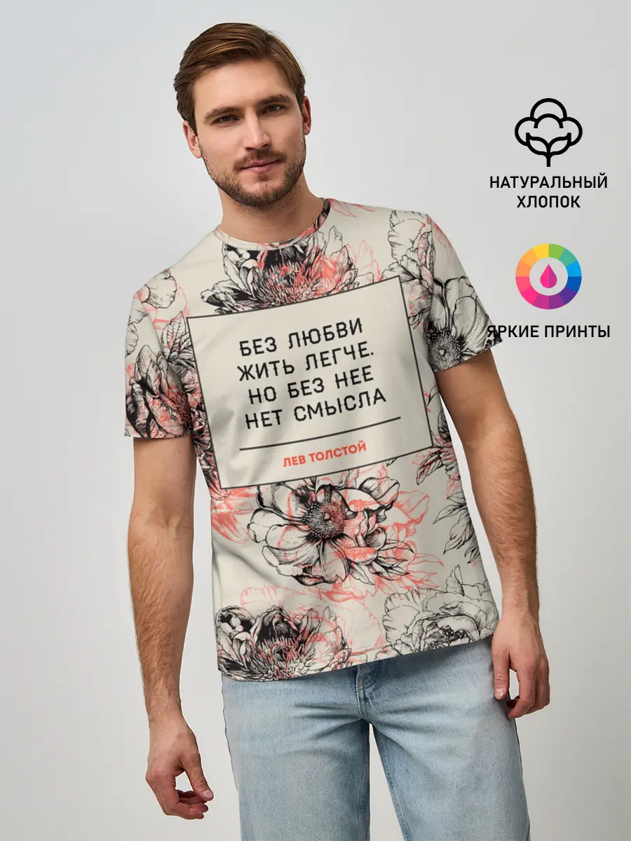 Мужская базовая футболка / Цитаты Льва Толстого