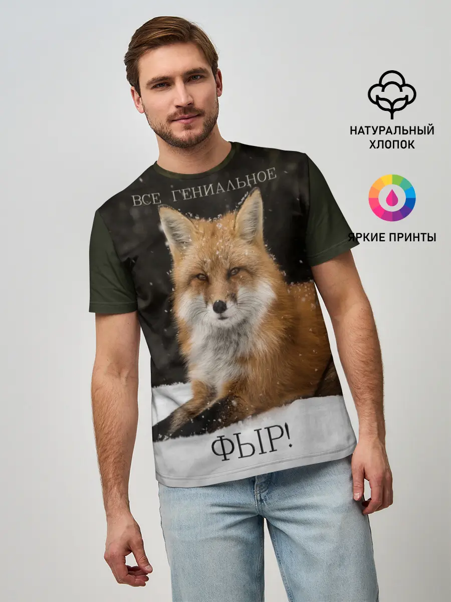 Мужская базовая футболка / ВСЕ ГЕНИАЛЬНОЕ ФЫР.