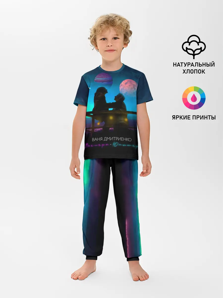 Детская пижама с брюками / В. Дмитриенко | Венера-Юпитер