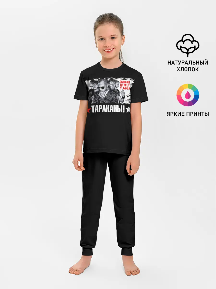 Детская пижама с брюками / Тараканы! Сколько денег у бога