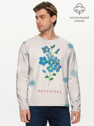 Мужской лонгслив базовый / Тима Белорусских – Незабудка