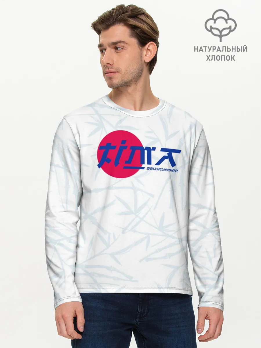 Мужской лонгслив базовый / Тима Белорусских