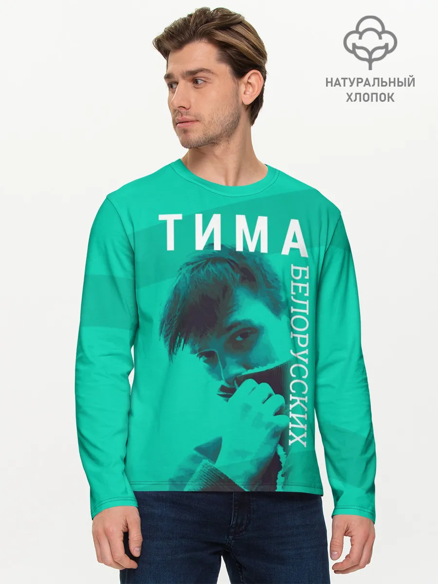Мужской лонгслив базовый / Тима Белорусских