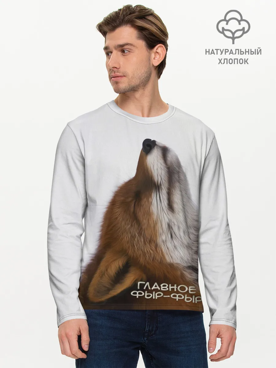 Мужской лонгслив базовый / Лиса Главное фыр-фыр