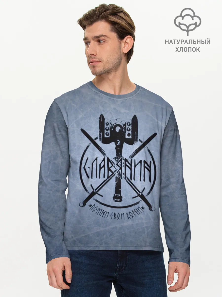 Мужской лонгслив базовый / Славянин, помни свои корни!