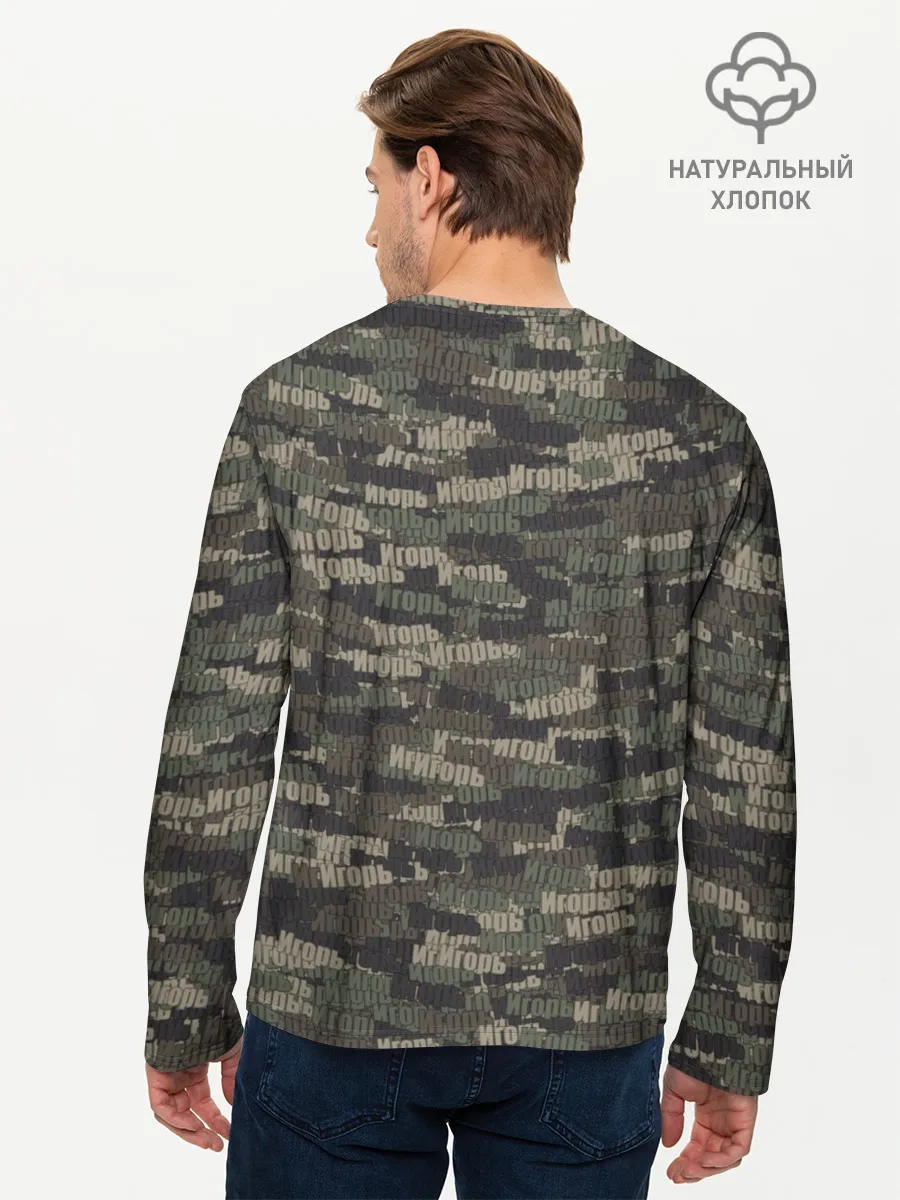 Мужской лонгслив базовый / Именной камуфляж. Игорь