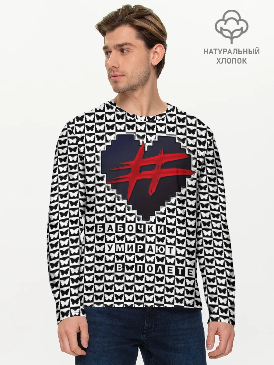 Мужской лонгслив базовый / Бабочки умирают в полете