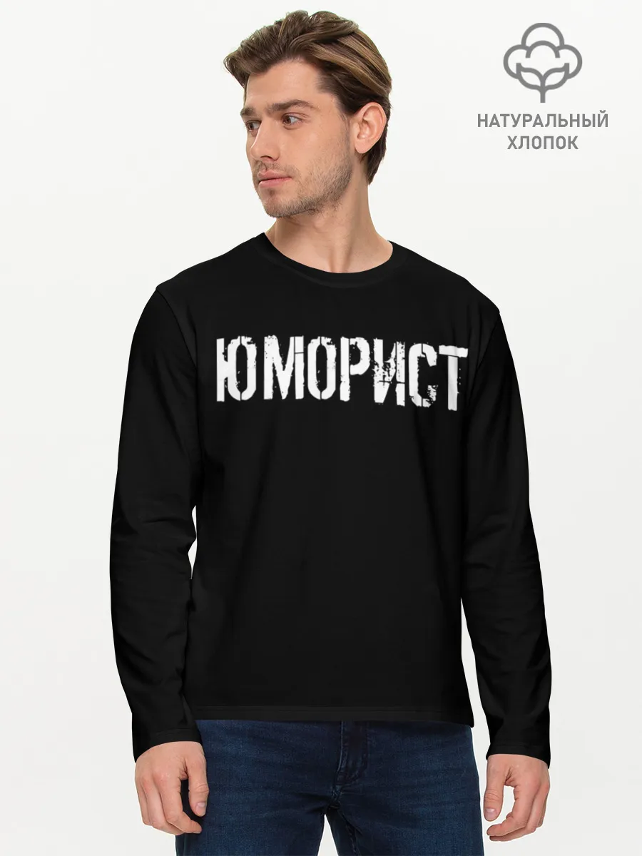 Мужской лонгслив базовый / Юморист