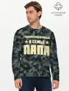Мужской лонгслив базовый / Главнокомандующий ПАПА