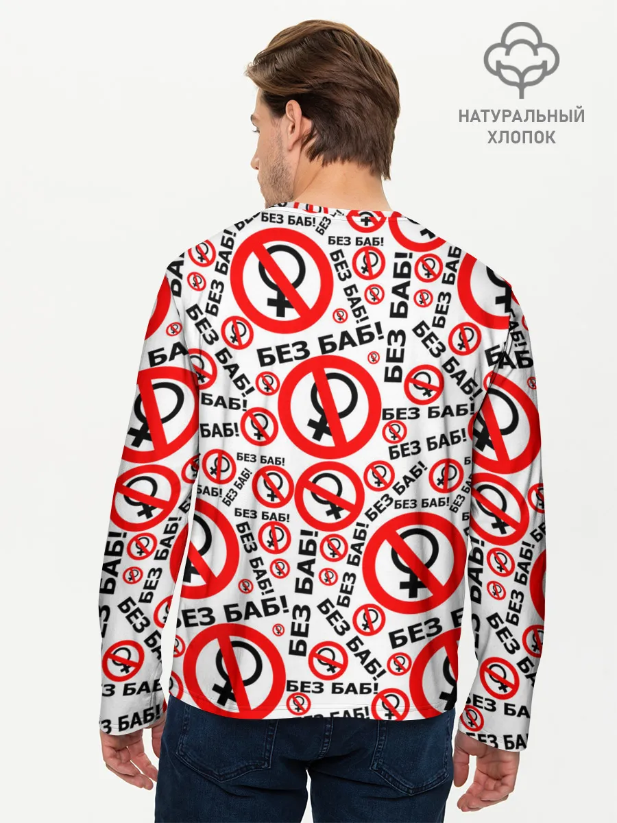 Мужской лонгслив базовый / Без Баб!