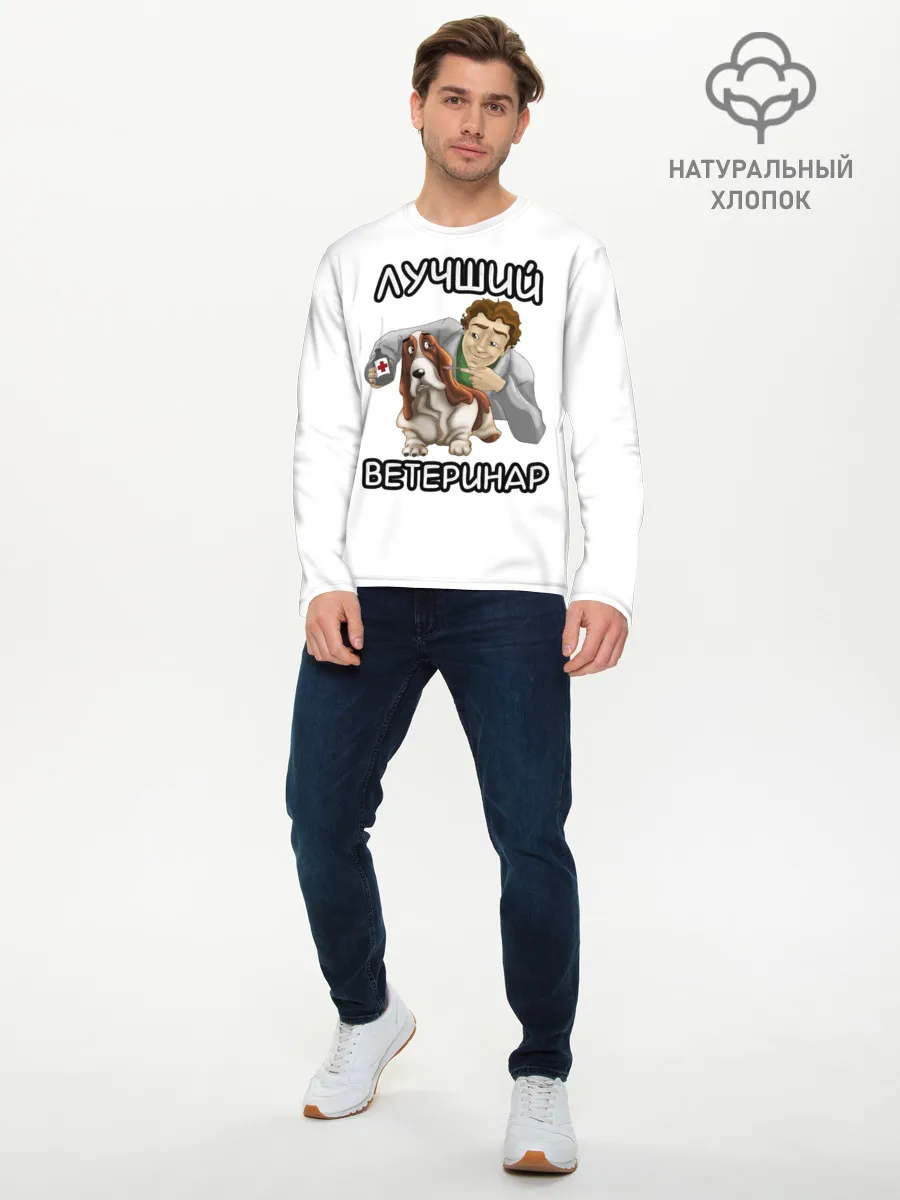 Мужской лонгслив базовый / Лучший ветеринар